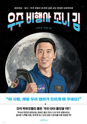 우주 비행사 조니 김