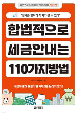 합법적으로 세금 안 내는 110가지 방법 : 개인편(2026년판)