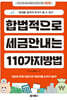 합법적으로 세금 안 내는 110가지 방법 : 개인편(2026년판)