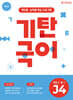 기탄국어 J단계 4집 (초6, 중1)