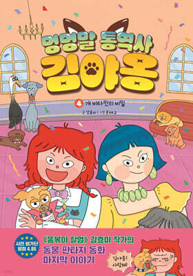 멍멍말 통역사 김야옹 4