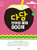 다담 언어와 매체 800제 (2026년)