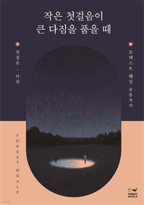 작은 첫걸음이 큰 다짐을 품을 때