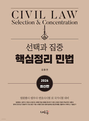 2026 선택과 집중 핵심정리 민법