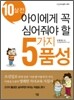 10살 전 아이에게 꼭 심어줘야 할 5가지 품성
