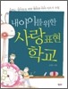 내 아이를 위한 사랑표현학교