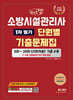 2026 체크업 소방시설관리사 1차 필기 단원별 기출문제집(5회~25회 21회차분 기출 수록)