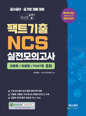 체크업 팩트기출 NCS 실전모의고사 모듈형+피듈형+PSAT형 6회