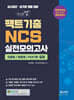 체크업 팩트기출 NCS 실전모의고사 모듈형+피듈형+PSAT형 6회