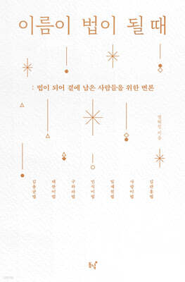 이름이 법이 될 때 (큰글자도서)