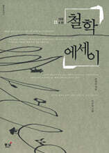 철학에세이 (큰글자도서)