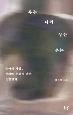 우는 나와 우는 우는 (큰글자도서)