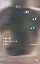 우는 나와 우는 우는 (큰글자도서)