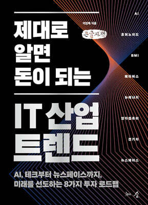 제대로 알면 돈이 되는 IT 산업 트렌드 (큰글자책)