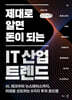 제대로 알면 돈이 되는 IT 산업 트렌드 (큰글자책)