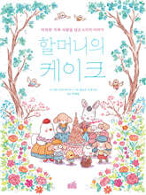 할머니의 케이크