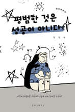 평범한 것은 성공이 아니다