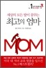최고의 엄마