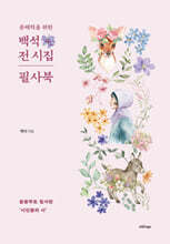 문해력을 위한 『백석 전 시집 필사북』