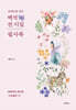 문해력을 위한 『백석 전 시집 필사북』