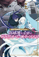 가비지 브레이브 이세계에 소환돼 버려진 용사의 복수 이야기 5