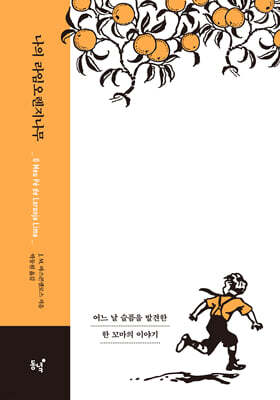 나의 라임오렌지나무 (40주년 기념 스페셜 에디션) (큰글자도서)