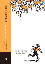 나의 라임오렌지나무 (40주년 기념 스페셜 에디션) (큰글자도서)
