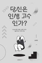 당신은 인생 고수인가