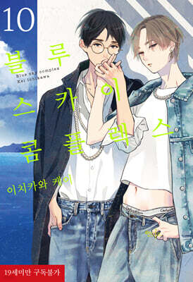 블루 스카이 콤플렉스 10