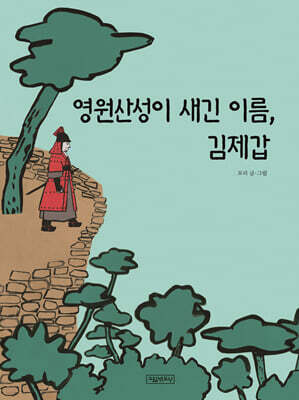 영원산성이 새긴 이름, 김제갑