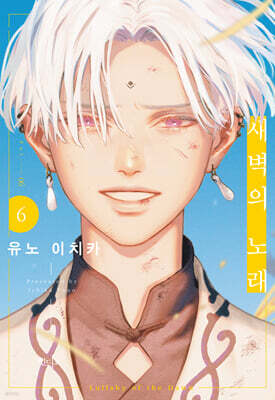 새벽의 노래 6