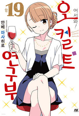 어서 와! 오컬트 연구부 19