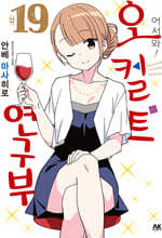 어서 와! 오컬트 연구부 19