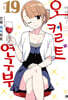 어서 와! 오컬트 연구부 19