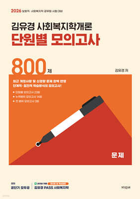 2026 김유경 사회복지학개론 단원별 모의고사 800제