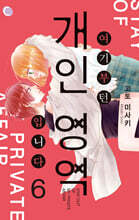 여기부턴 개인 영역 입니다 6