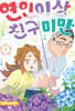 연인 이상 친구 미만 7