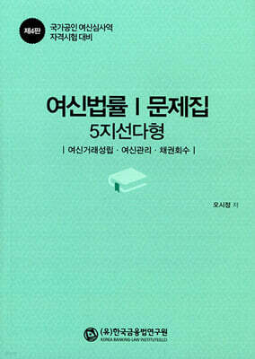 여신법률 문제집 1 (5지 선다형)