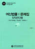 여신법률 문제집 1 (5지 선다형)