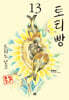 토리빵 13