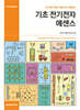 기초 전기전자 에센스