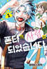 폰타가 사람이 되었습니다 1