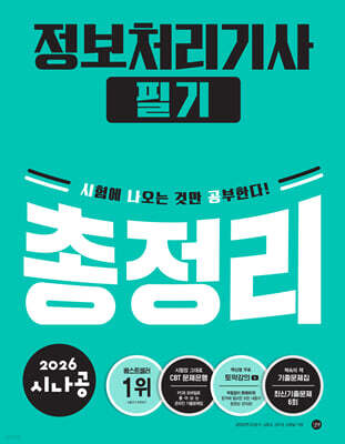 2026 시나공 정보처리기사 필기 총정리