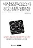 세상 모든 CEO가 묻고 싶은 질문들