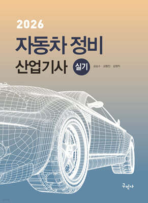 2026 자동차정비산업기사 실기