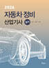 2026 자동차정비산업기사 실기