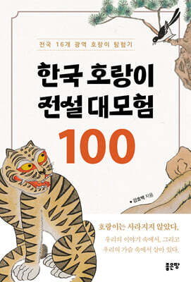 한국 호랑이 전설 대모험 100