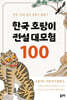 한국 호랑이 전설 대모험 100
