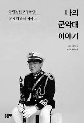 나의 군악대 이야기