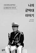 나의 군악대 이야기
